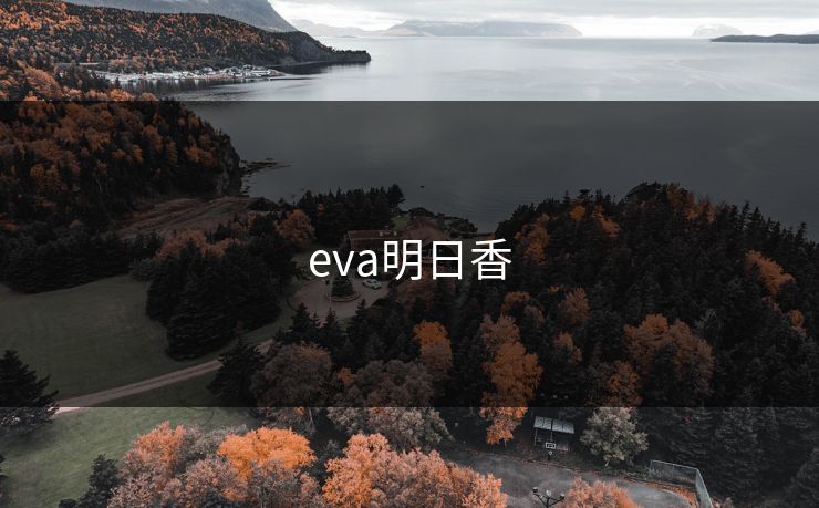 eva明日香